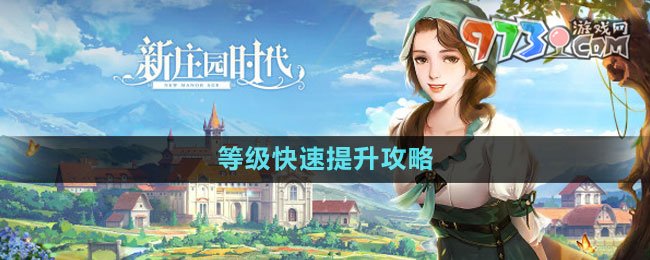 《新庄园时代》等级快速提升攻略