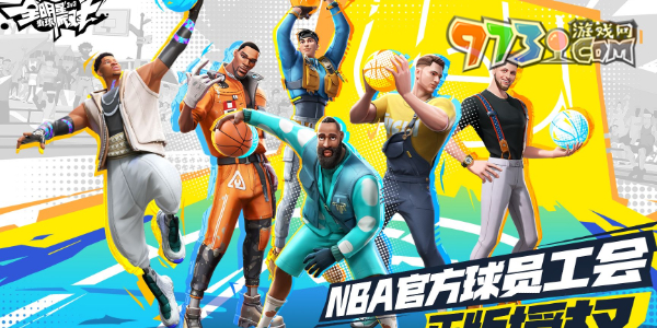 《全明星街球派对》苹果安卓互通介绍