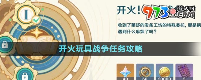 《原神》4.0开火玩具战争任务攻略