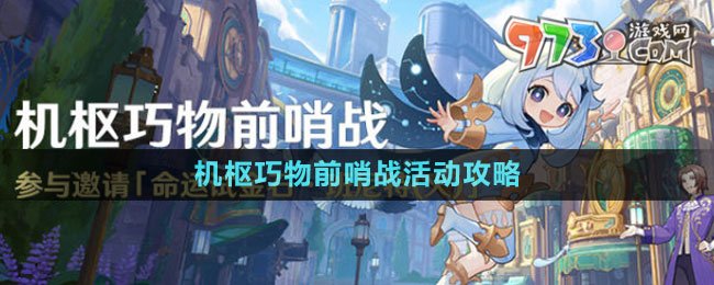 《原神》4.0机枢巧物前哨战活动攻略