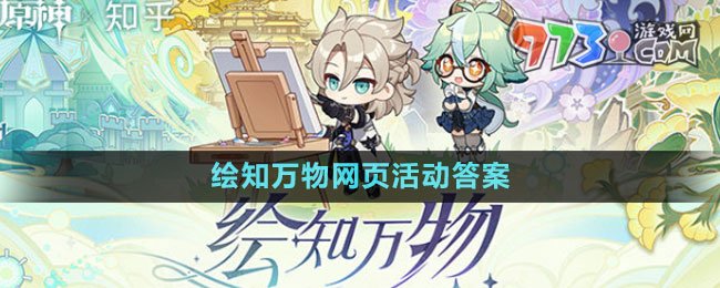 《原神》绘知万物网页活动答案