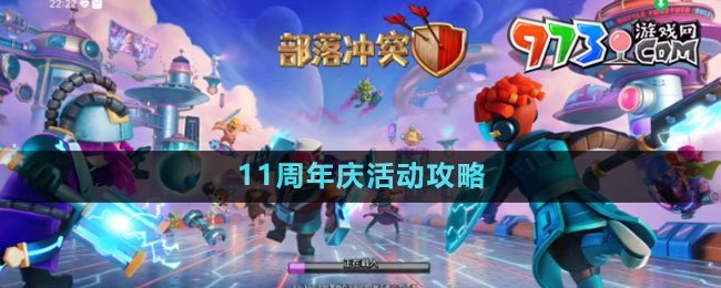 《部落冲突》11周年庆活动攻略