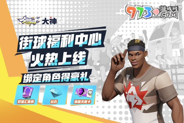 《全明星街球派对》公测火热开启，上大神APP福利中心领豪礼！