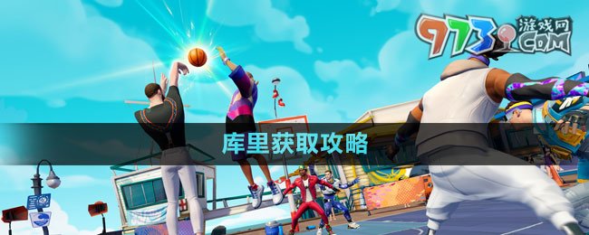 《全明星街球派对》球员库里获取攻略