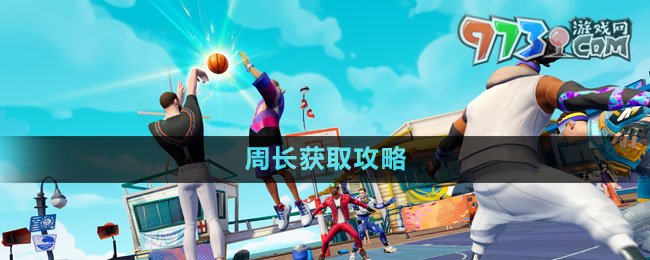 《全明星街球派对》球员周长获取攻略