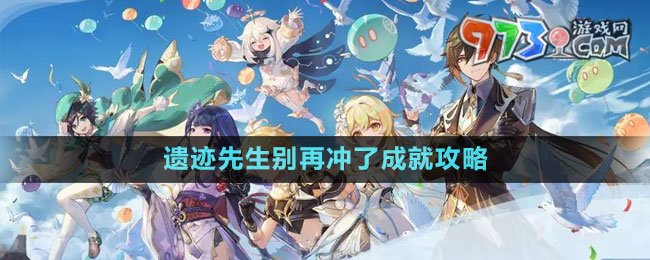 《原神》遗迹先生别再冲了成就攻略