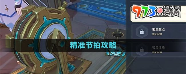 《原神》4.0跃动节拍响应法精准节拍攻略