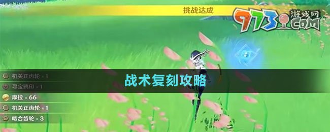 《原神》4.0效能模拟实战环战术复刻攻略
