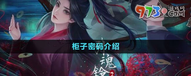 《引魂铃2破阵子》柜子密码介绍