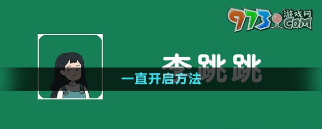 《李跳跳》一直开启方法