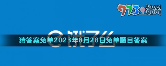 《饿了么》猜答案免单2023年8月28日免单题目答案