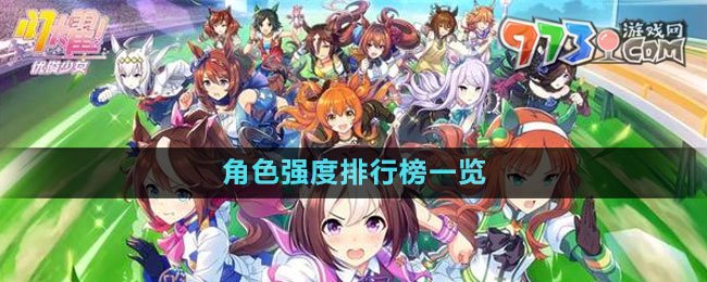 《闪耀优俊少女》角色强度排行榜一览