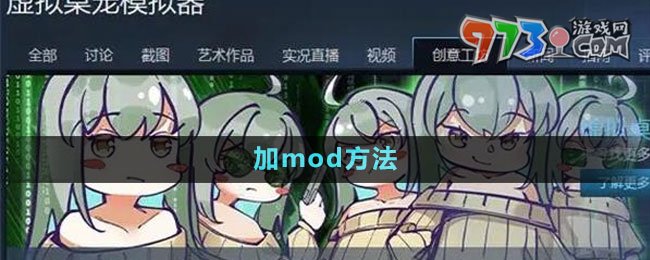 《虚拟桌宠模拟器》加mod方法