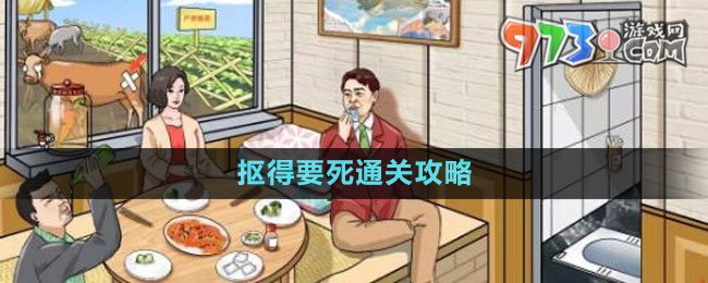 《文字玩出花》抠得要死通关攻略