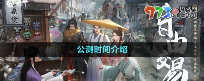 《新天龙八部》手游公测时间介绍