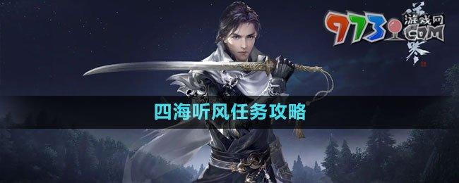 《逆水寒手游》四海听风任务攻略