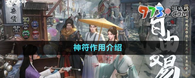 《新天龙八部》手游神符作用介绍