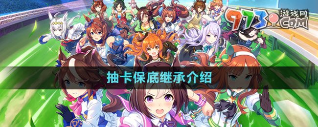 《闪耀优俊少女》抽卡保底继承介绍