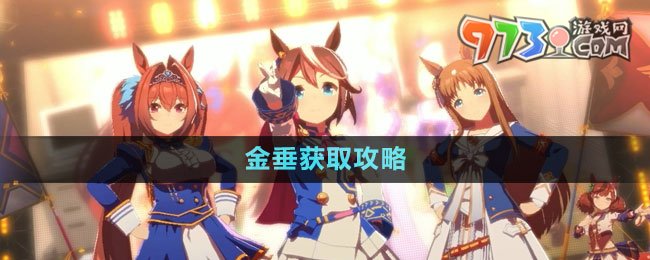 《闪耀优俊少女》金垂获取攻略