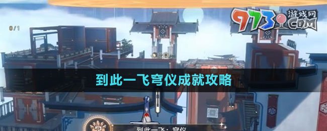 《崩坏星穹铁道》到此一飞穹仪成就攻略