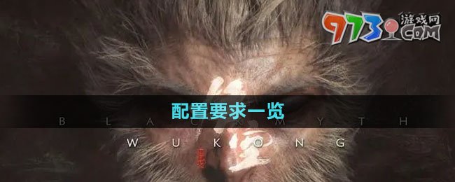 《黑神话悟空》配置要求一览