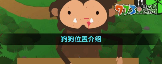 《捣蛋大脚怪》狗狗位置介绍