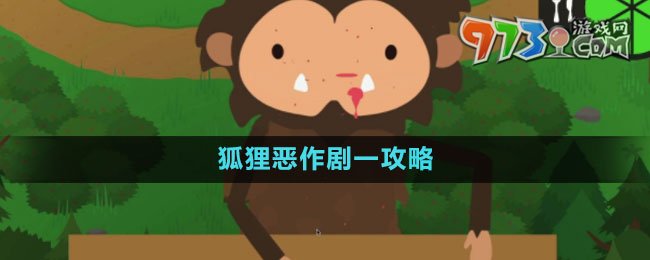 《捣蛋大脚怪》狐狸恶作剧一攻略