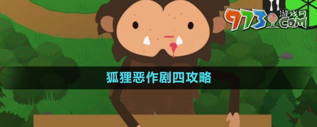 《捣蛋大脚怪》狐狸恶作剧四攻略