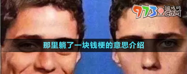 《抖音》那里躺了一块钱梗的意思介绍