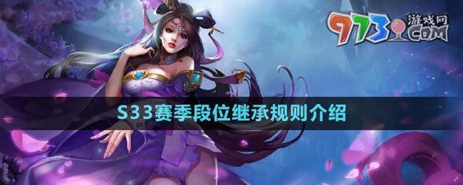 《王者荣耀》S33赛季段位继承规则介绍
