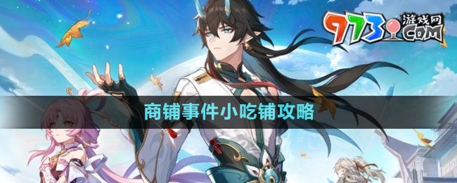 《崩坏星穹铁道》1.3商铺事件小吃铺攻略