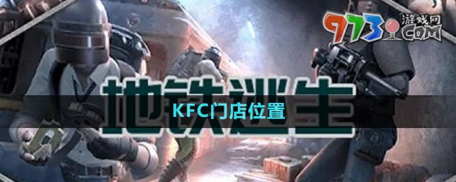 《地铁逃生》KFC门店位置
