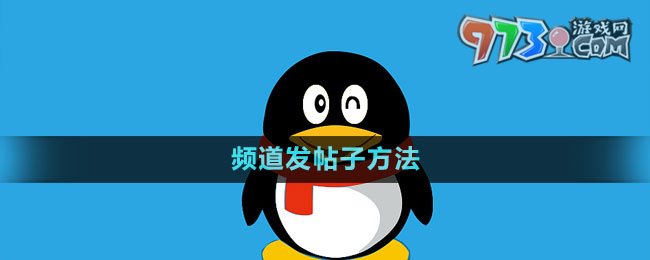 《QQ》频道发帖子方法