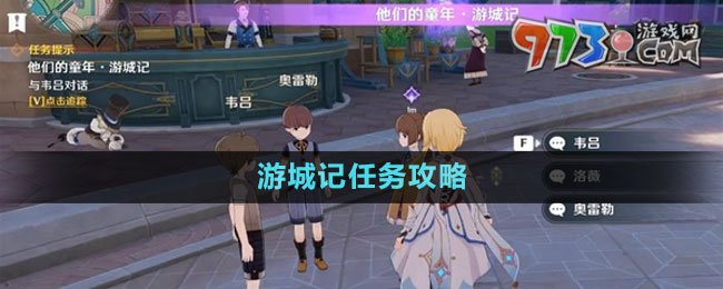 《原神》游城记任务攻略