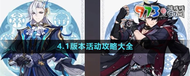 《原神》4.1版本活动攻略大全