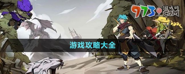 《时间之钥》游戏攻略大全