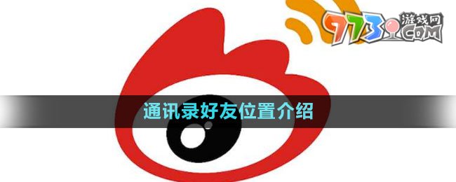 《微博》通讯录好友位置介绍