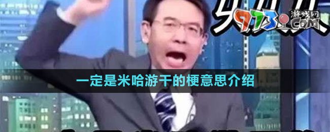 一定是米哈游干的梗意思介绍