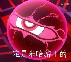 一定是米哈游干的梗意思介绍