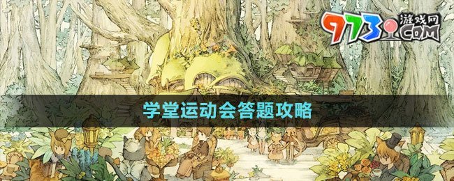 《一梦江湖》学堂运动会答题攻略