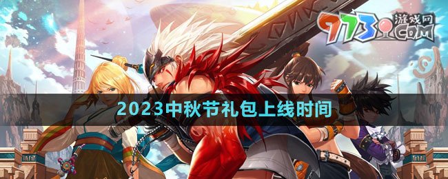 《DNF》2023中秋节礼包上线时间