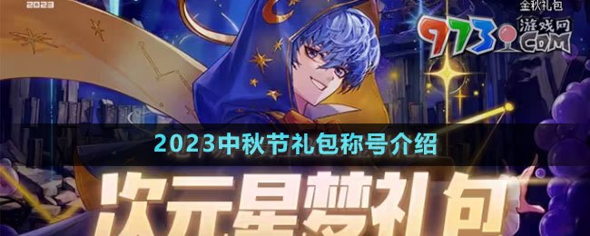 《DNF》2023中秋节礼包称号介绍