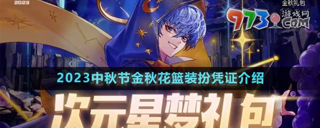 《DNF》2023中秋节金秋花篮装扮凭证介绍