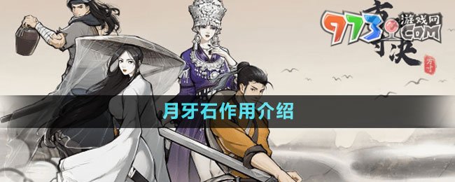 《方寸对决》月牙石作用介绍