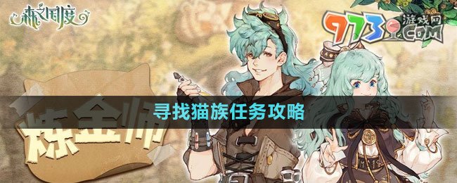 《森之国度》寻找猫族任务攻略