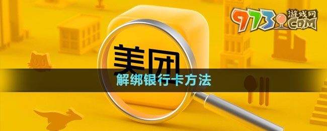 《美团》解绑银行卡方法