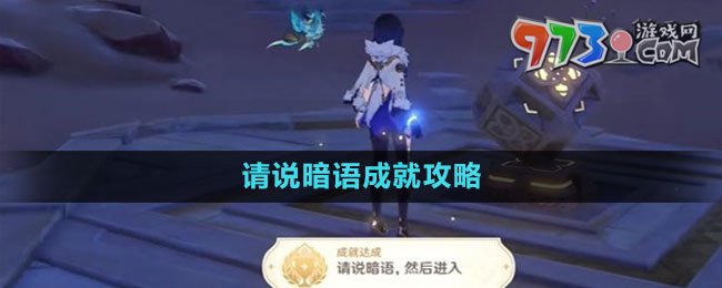 《原神》请说暗语成就攻略