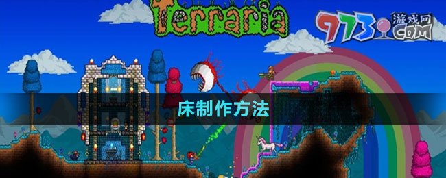 《泰拉瑞亚》国服床制作方法