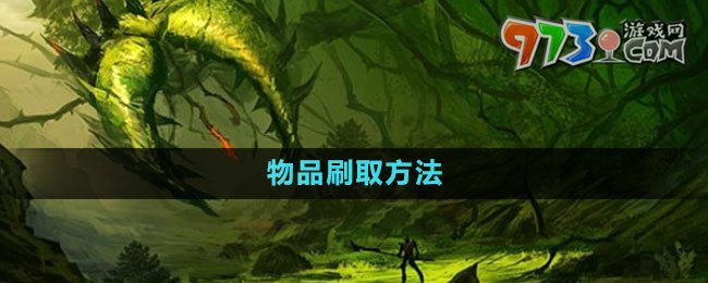 《泰拉瑞亚》国服物品刷取方法