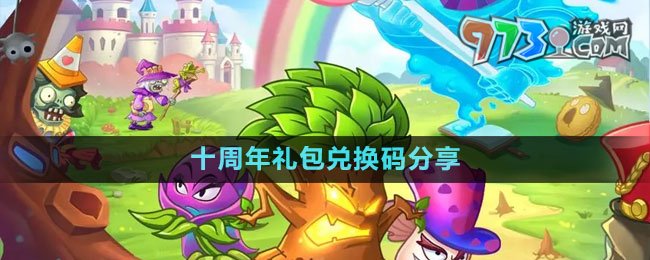 《植物大战僵尸2》十周年礼包兑换码分享